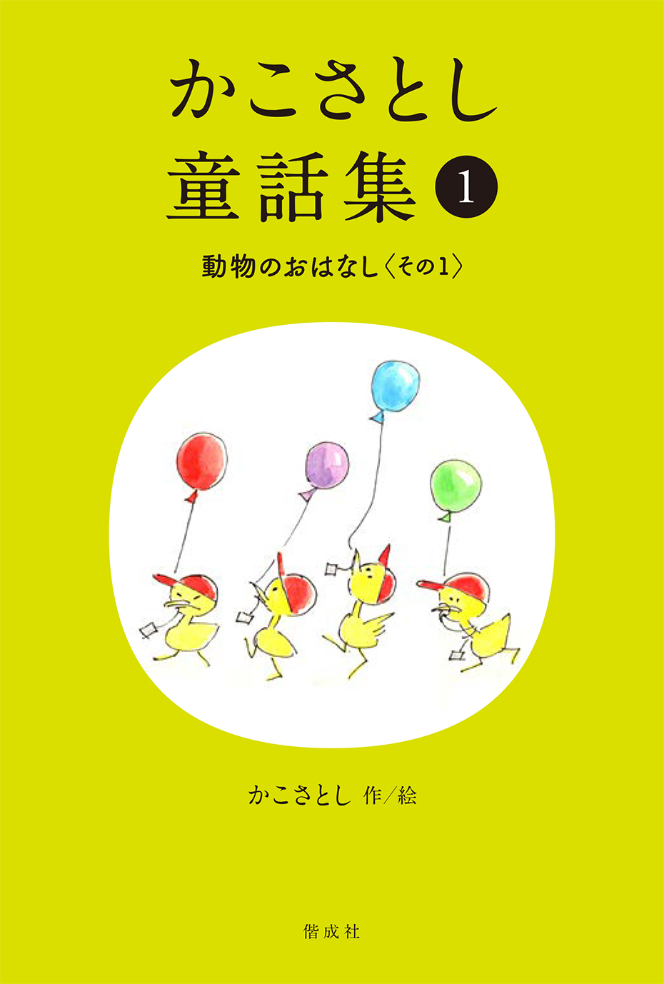 かこさとし童話集（全10巻） - 偕成社 | 児童書出版社