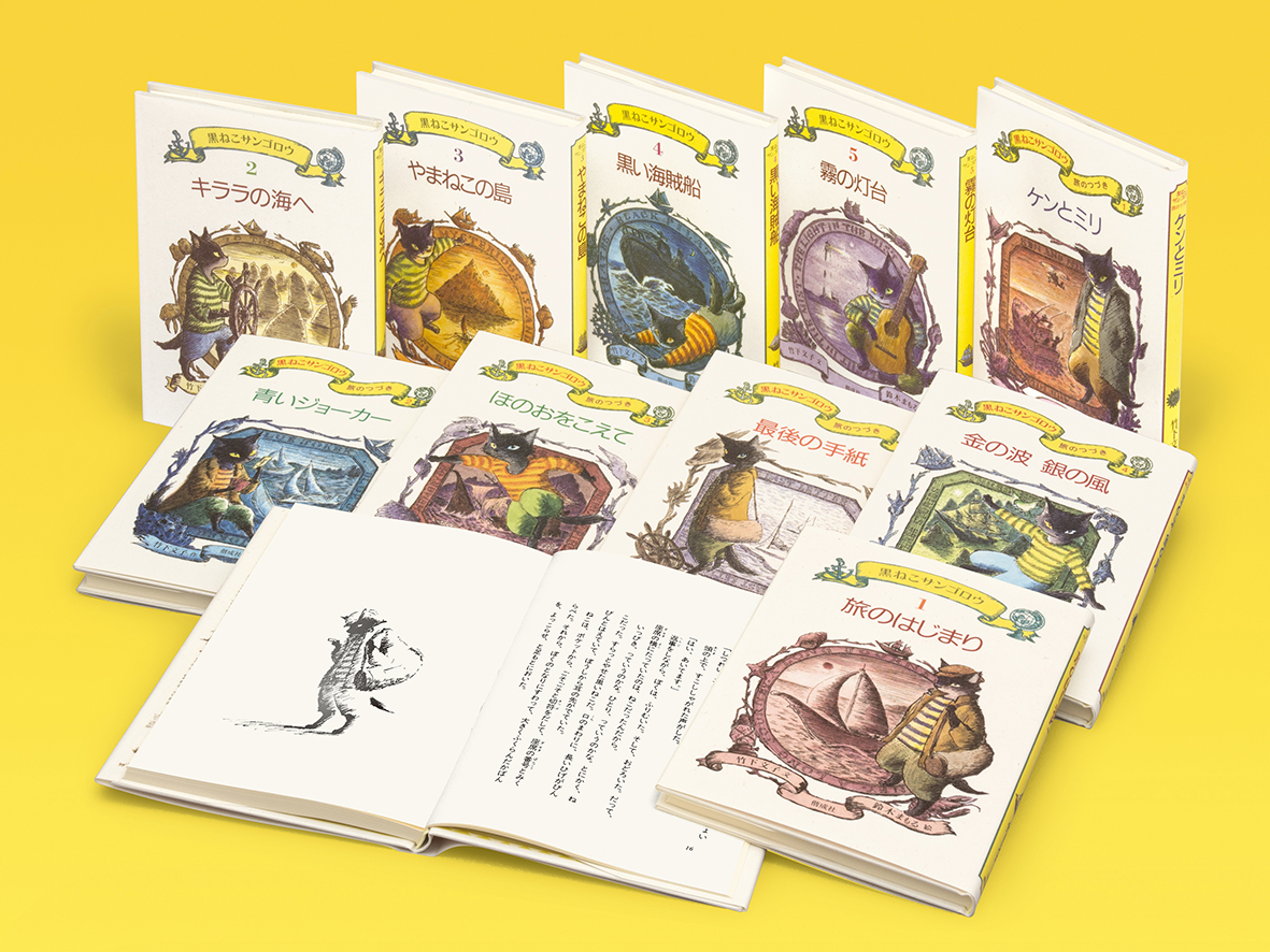 黒ねこサンゴロウ』うみねこ島の船乗りの冒険（全10巻） - 偕成社