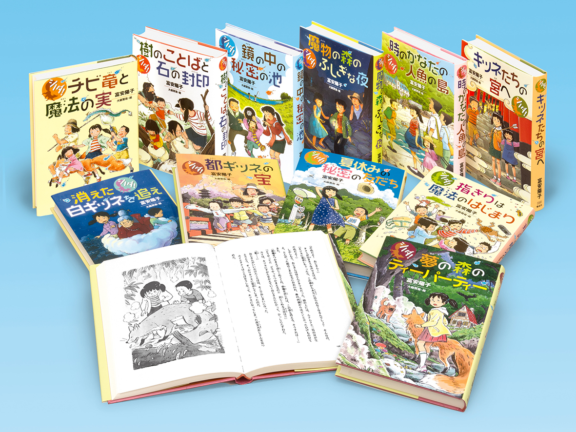 富安陽子の「シノダ！」（全11巻） - 偕成社 | 児童書出版社