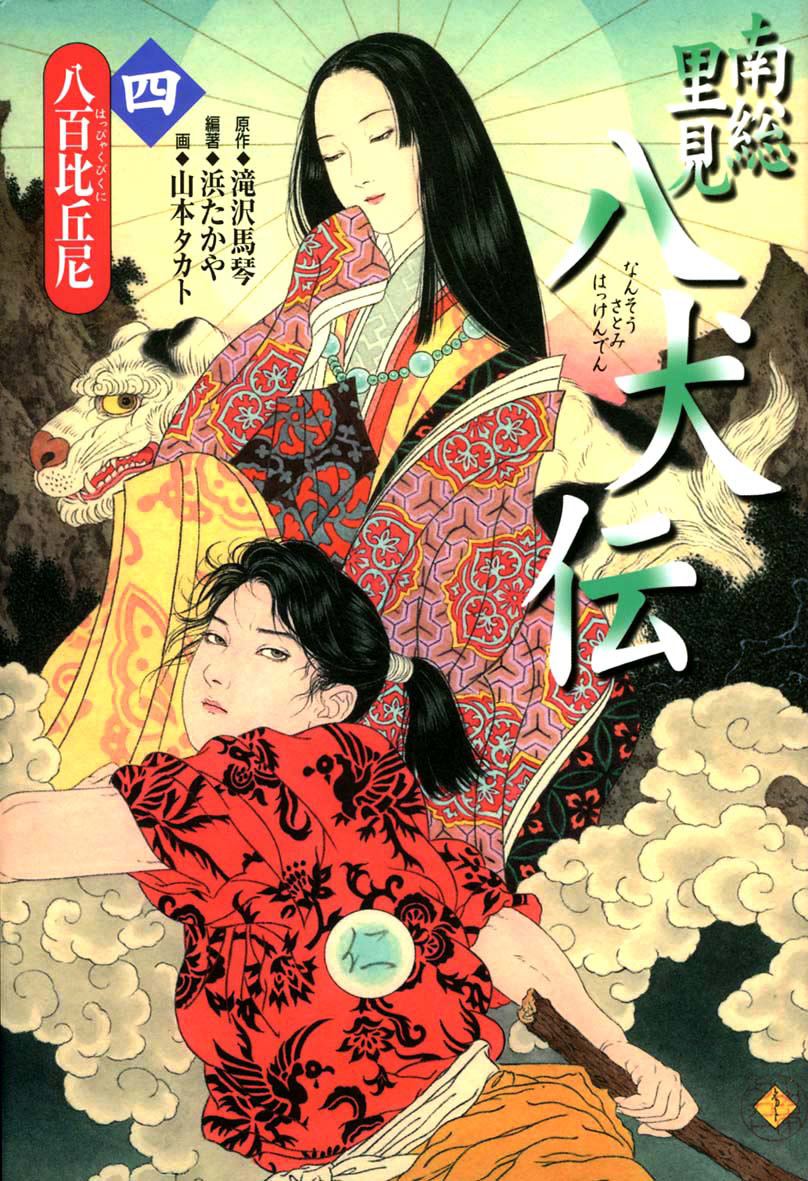 南総里見八犬伝（四） - 偕成社 | 児童書出版社