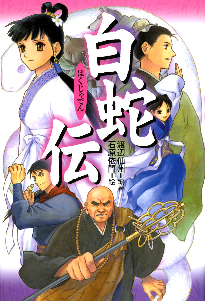 白蛇伝 - 偕成社 | 児童書出版社