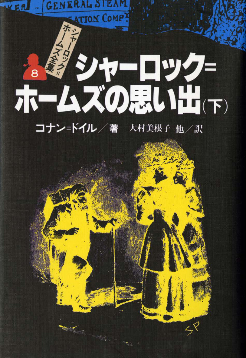シャーロック＝ホームズ全集（全14巻） - 偕成社 | 児童書出版社