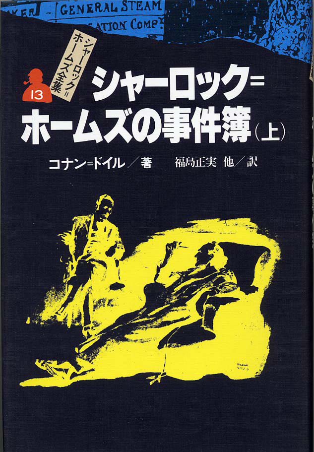 シャーロック＝ホームズ全集（全14巻） - 偕成社 | 児童書出版社