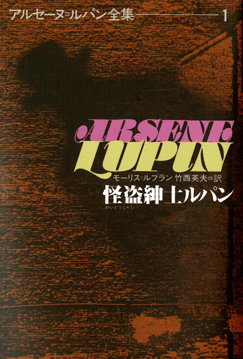 怪盗紳士ルパン - 偕成社 | 児童書出版社