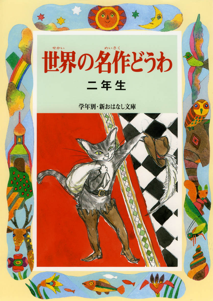 世界の名作どうわ二年生 - 偕成社 | 児童書出版社