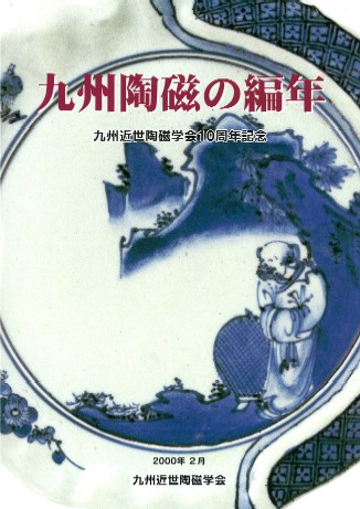 九州陶磁の編年 九州近世陶磁学会10周年記念 / | 歴史・考古学専門書店