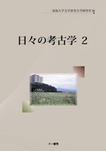 日々の考古学 2 / 東海大学文学部考古学研究室 編 | 歴史・考古学専門
