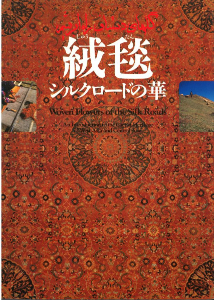 絨毯 : シルクロードの華 / 杉村棟著 | 歴史・考古学専門書店 六一書房