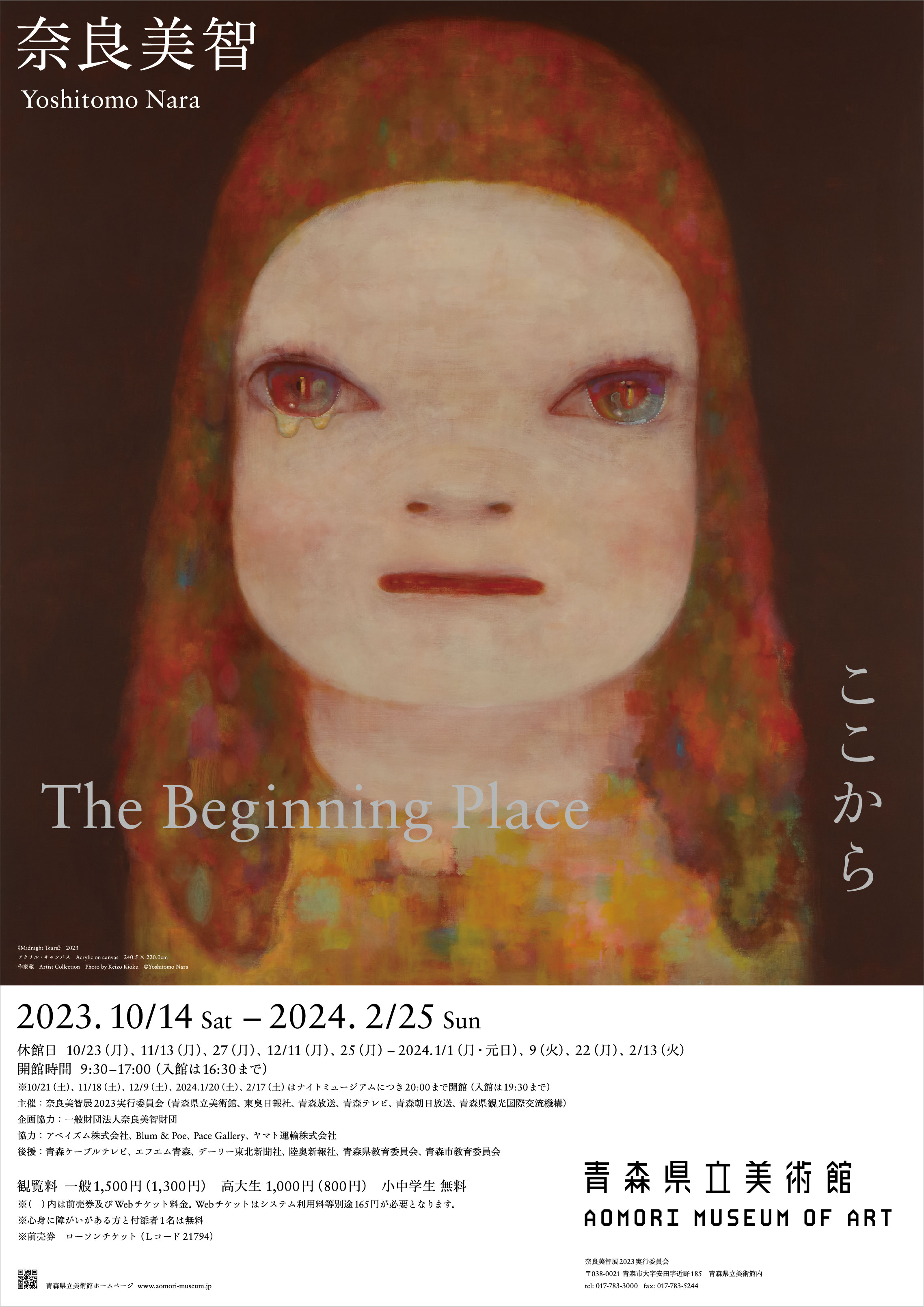 奈良美智： The Beginning Place ここから 2023/10