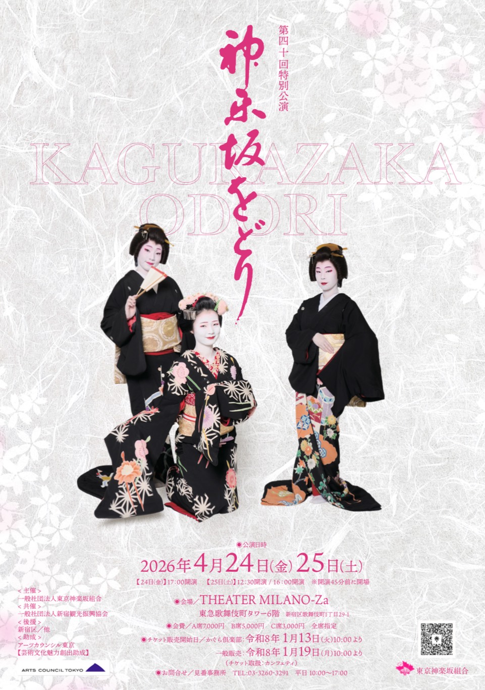 第40回 特別公演 神楽坂をどり 2026/04/24(金)～2026/04/25(土