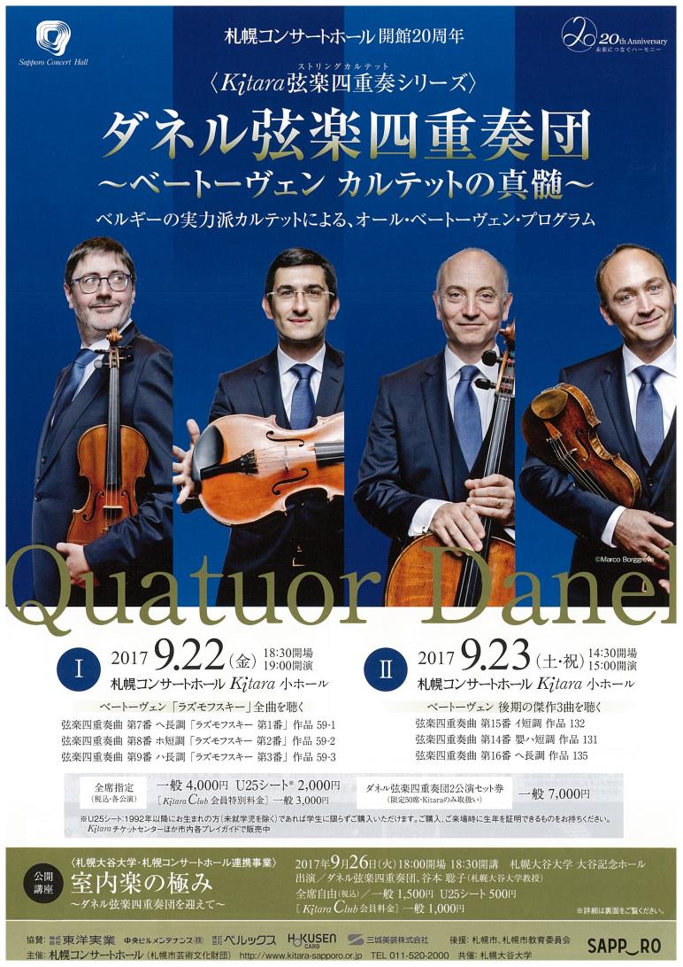 ダネル弦楽四重奏団 I ～ベートーヴェン カルテットの真髄～ 2017/09