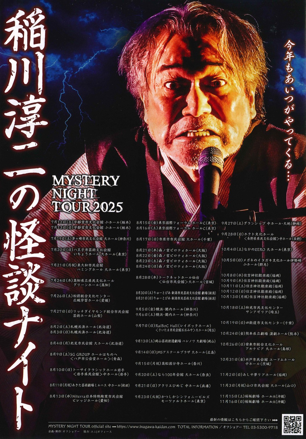 稲川淳二の怪談ナイト 2025/07/21(月) | チケット GETTIIS