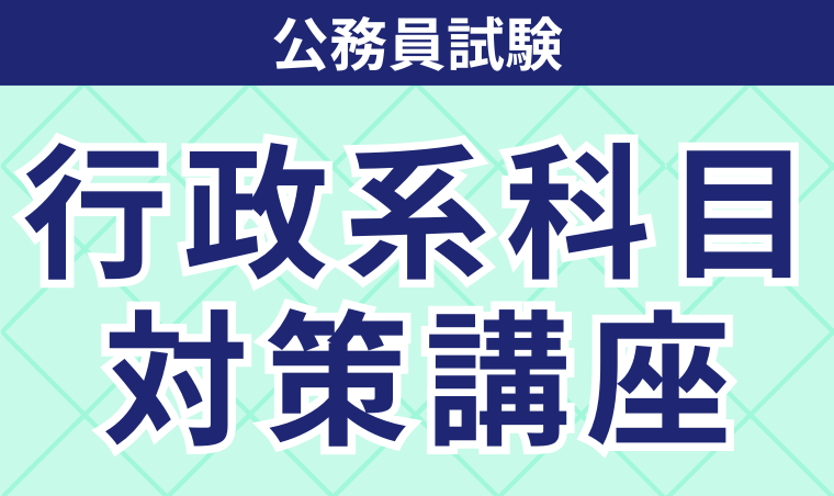 公務員試験｜【2026年合格目標】行政系科目対策講座 | アガルート