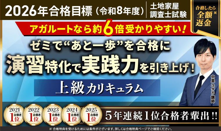 土地家屋調査士試験対策講座｜【2026年（令和8年度）合格目標】上級