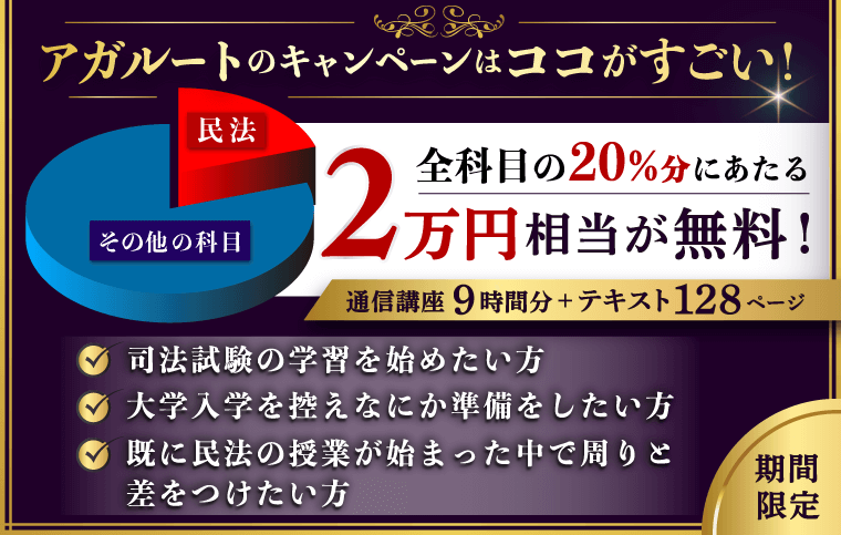 中・高校生＆大学新入生必見！】キックオフ司法試験予備試験（民法