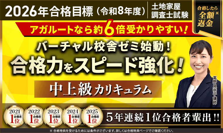 土地家屋調査士試験対策講座｜【2026年（令和8年度）合格目標】中上級