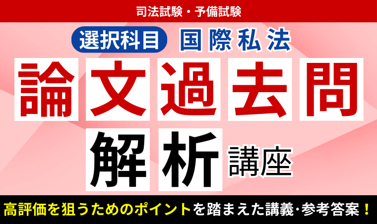 2026・2027年合格目標】司法試験・予備試験｜国際私法 論文過去問解析