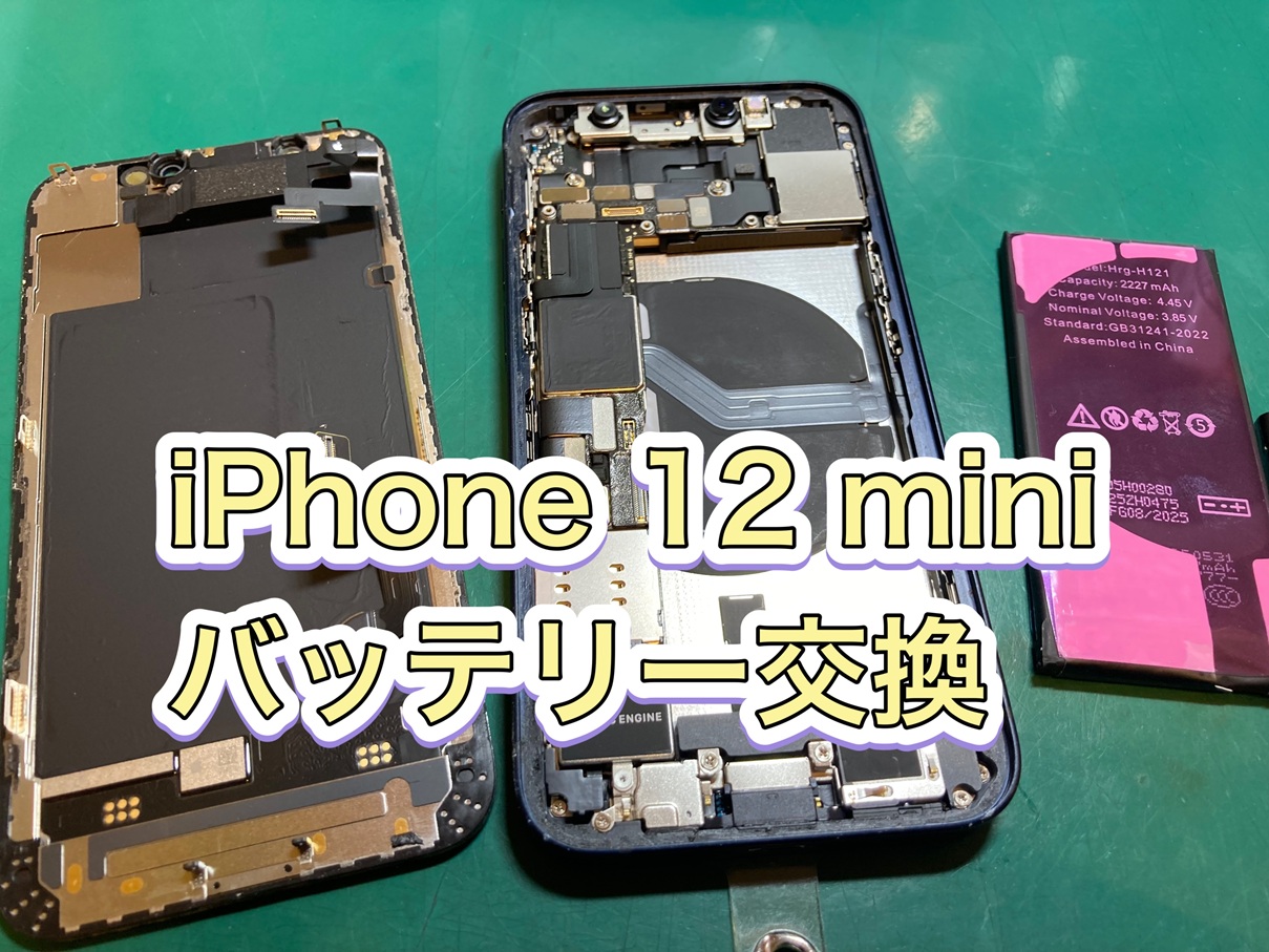 バッテリーがすぐ切れる…iPhone 12 mini(アイフォン12ミニ) バッテリー