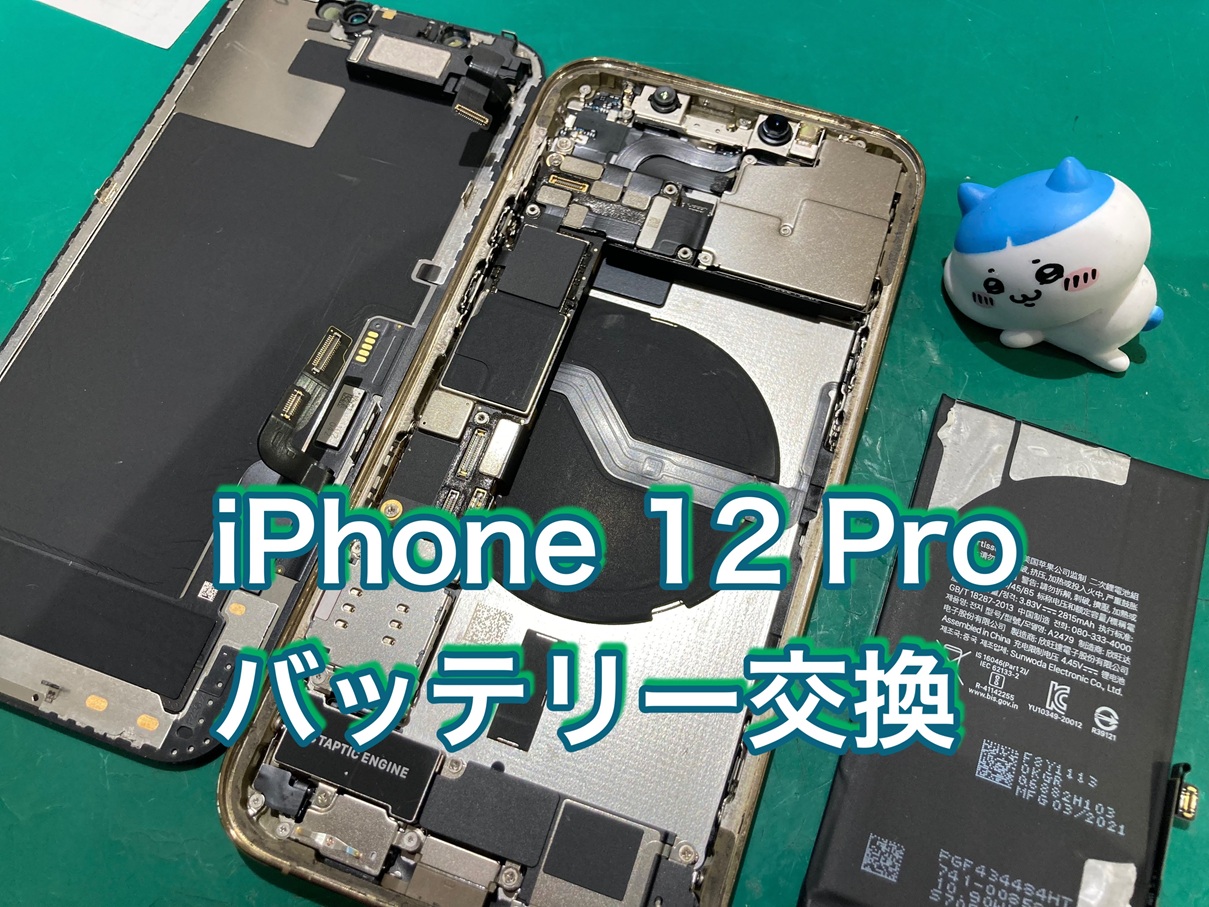 バッテリーが1日持たない…iPhone 12 Pro（アイフォン12プロ