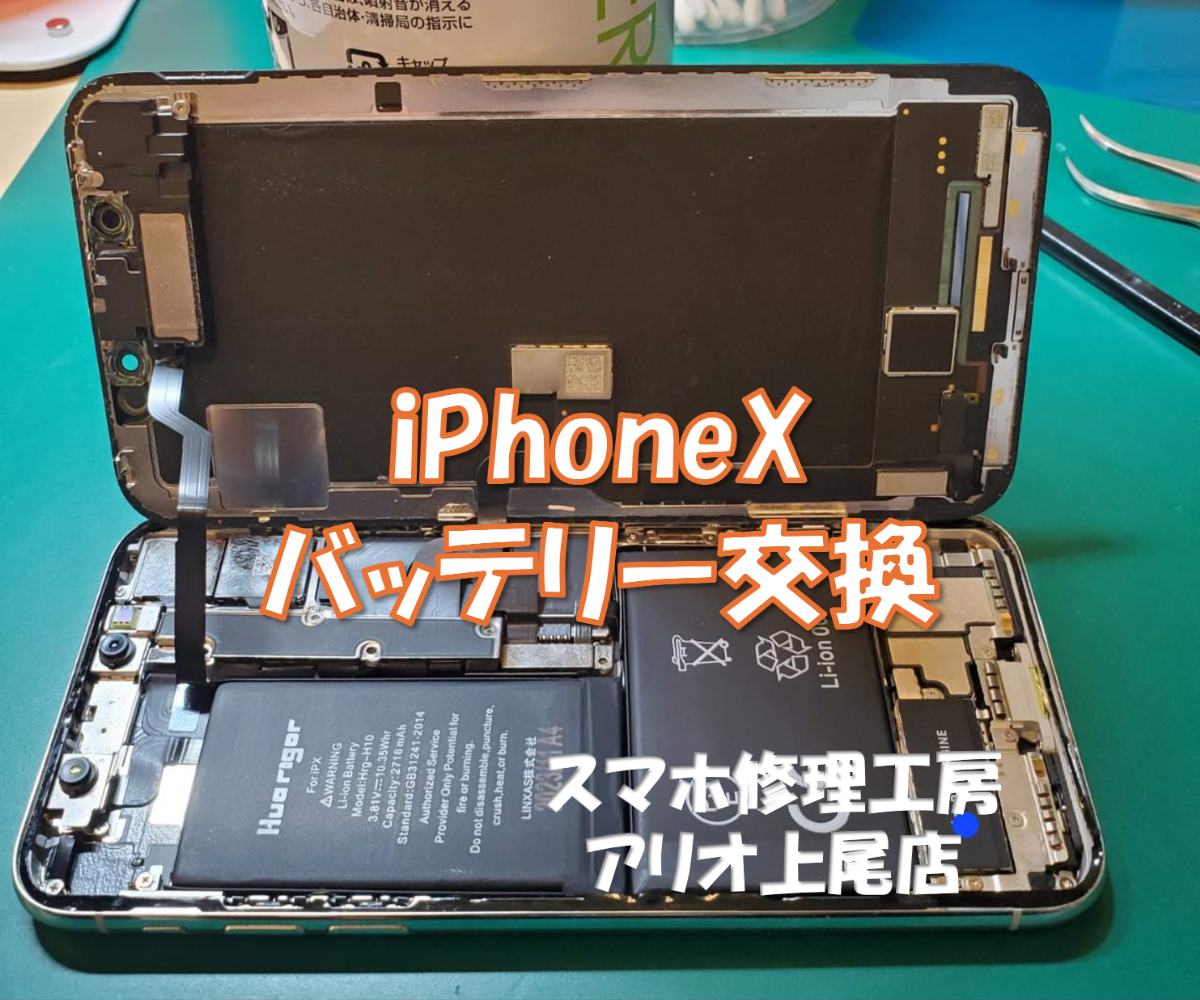 iPhoneX（アイフォンテン）のバッテリー交換などの修理は、スマホ修理