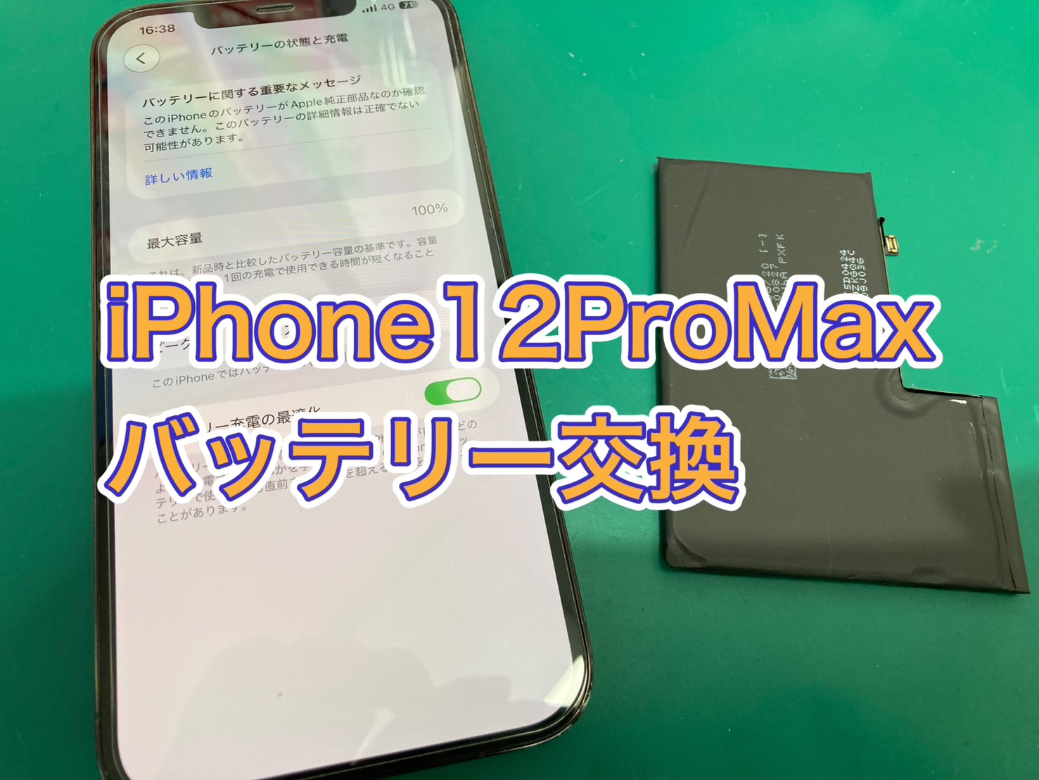 バッテリーが著しく劣化」iPhone 12 ProMax(アイフォン12プロマックス