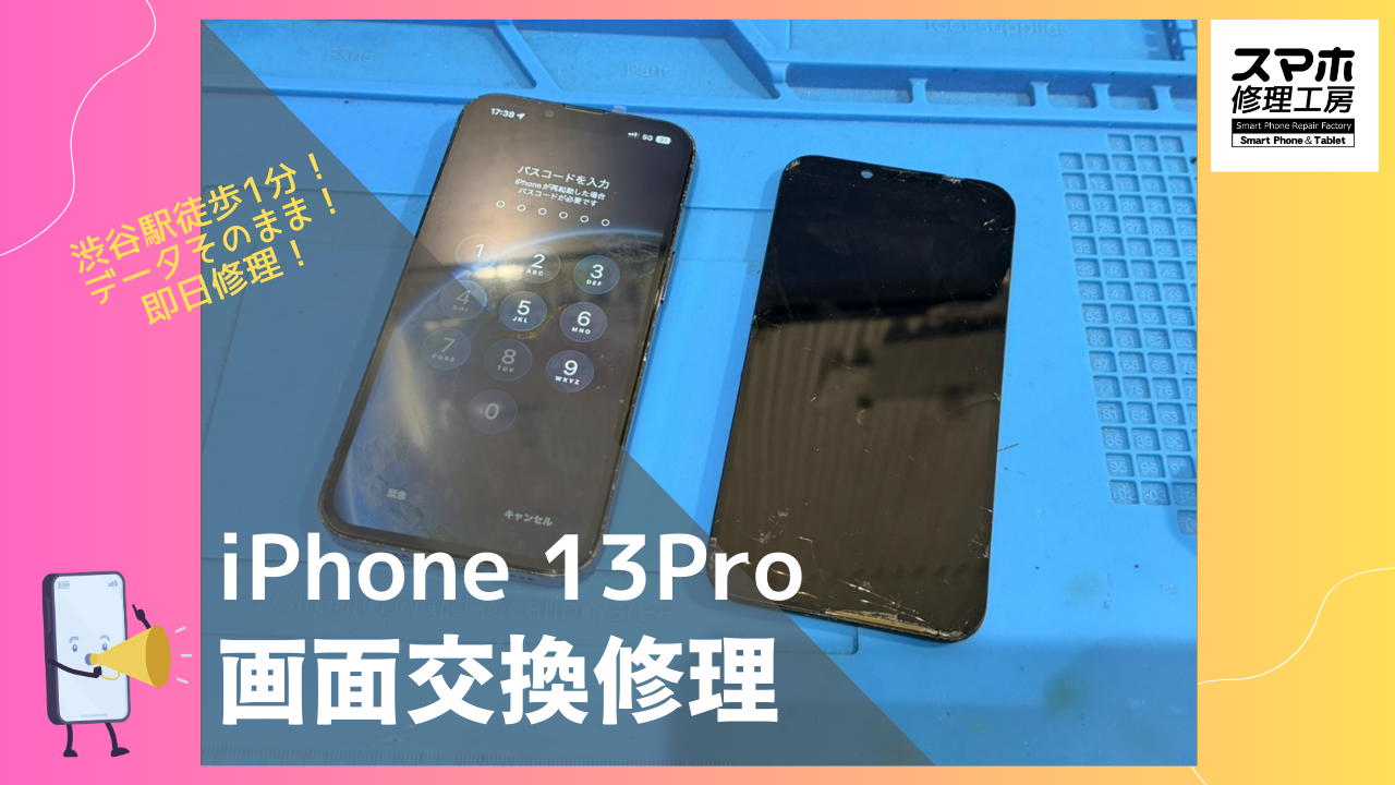 iPhone13Pro（アイフォン）の画面割れ交換修理ならデータそのまま
