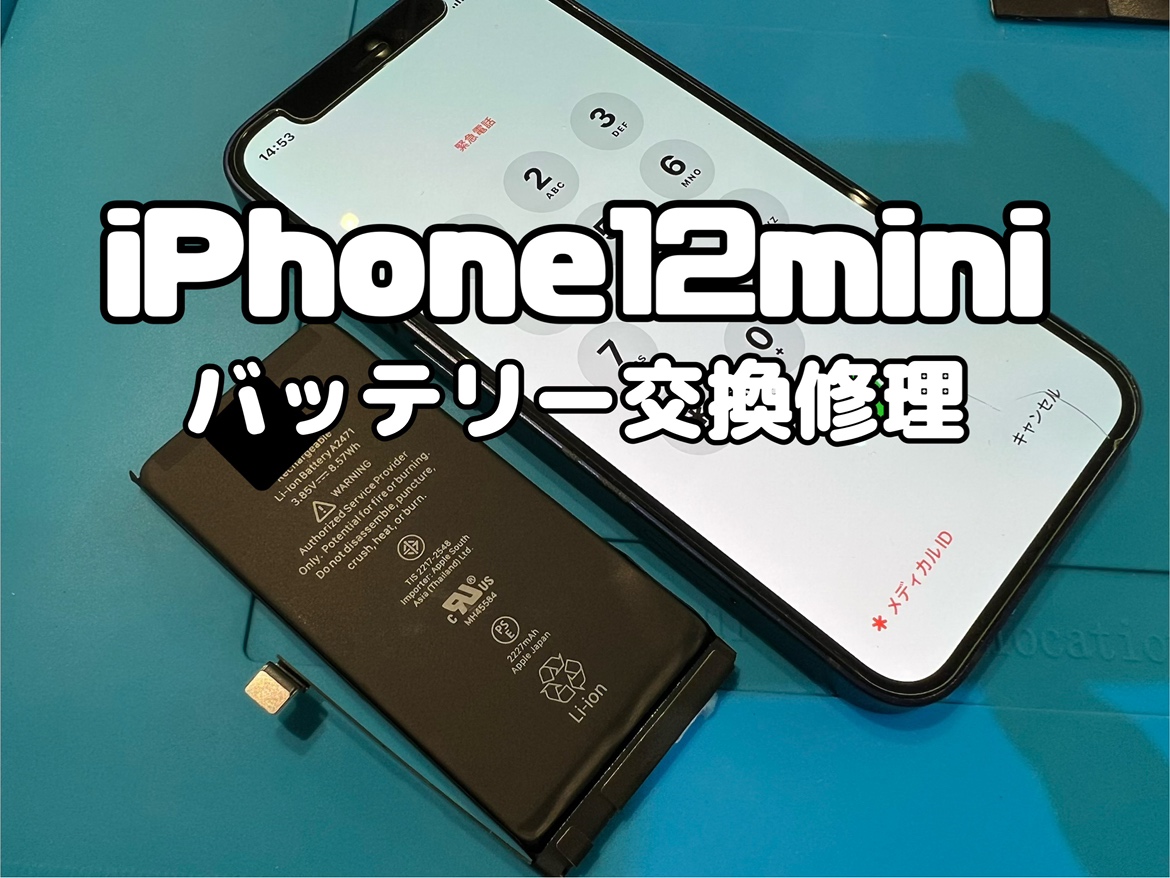 バッテリーの減りが早い！iPhone12mini(アイフォン12mini)のバッテリー