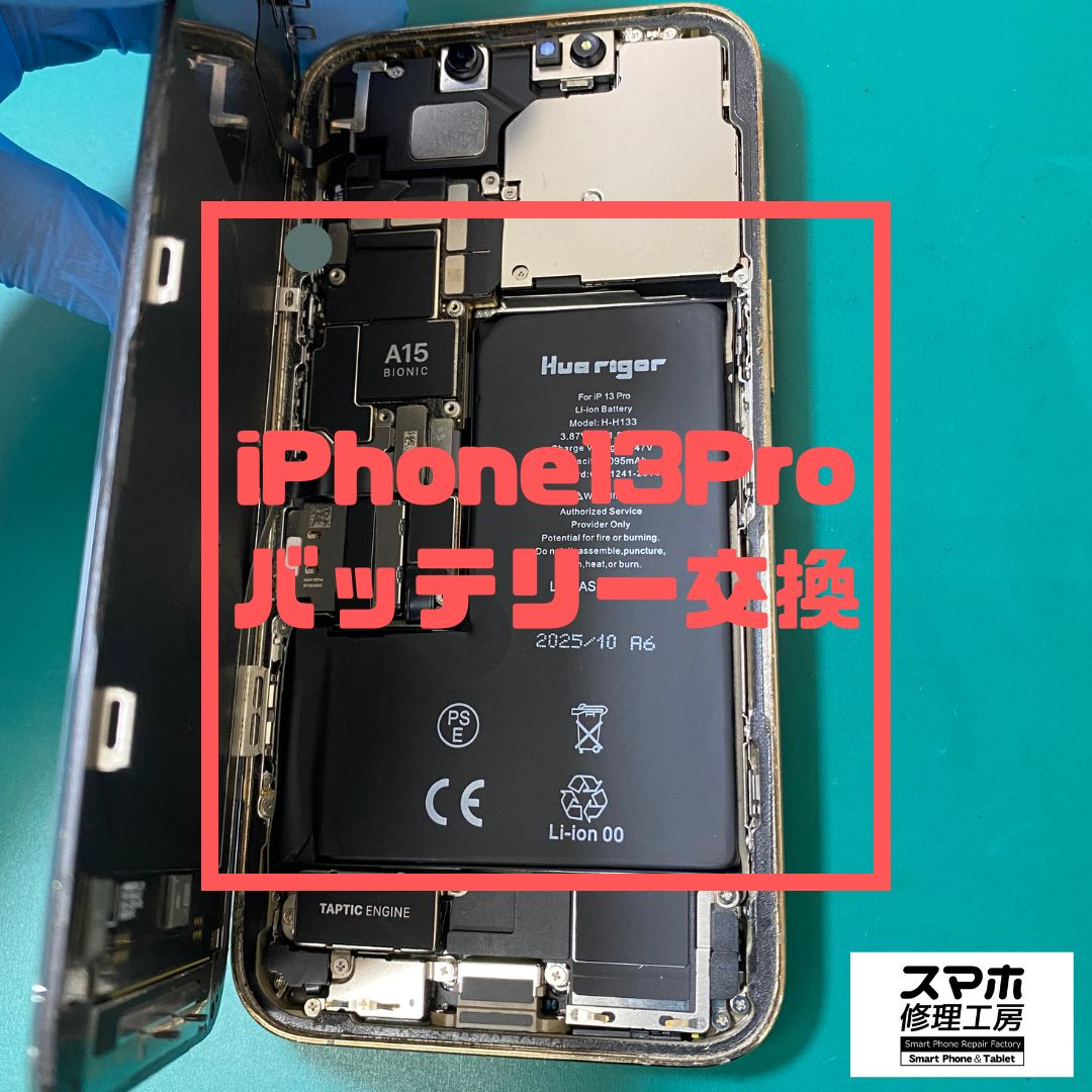 iPhone13Pro（アイフォン）のバッテリー交換【スマホ修理工房コーナン