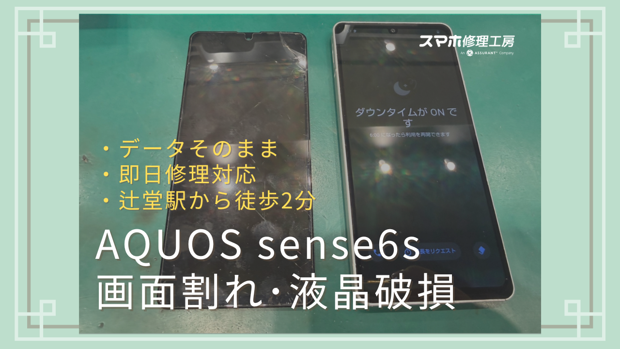 湘南・茅ヶ崎・辻堂】AQUOS sense6sの画面割れ修理は即日対応｜データ