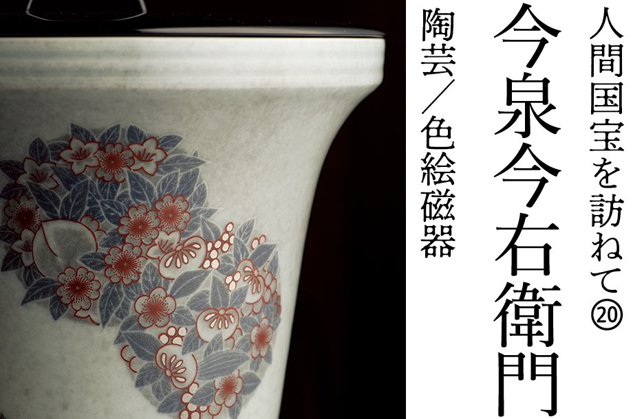 人間国宝を訪ねて⑳ 今泉 今右衛門 陶芸/色絵磁器 | 三越伊勢丹