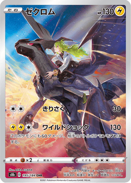 Zekrom (s8b 53/184) - VMAX Climax | Japanese Cardex | Card