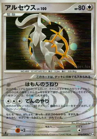 Arceus (Normal) (Pt4 76/90) - Advent of Arceus | Japanese Cardex