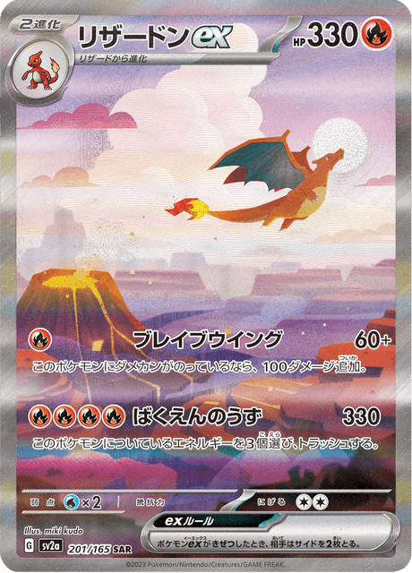 Charizard ex (sv2a 201/165) - ポケモンカード151 | 日本のカー