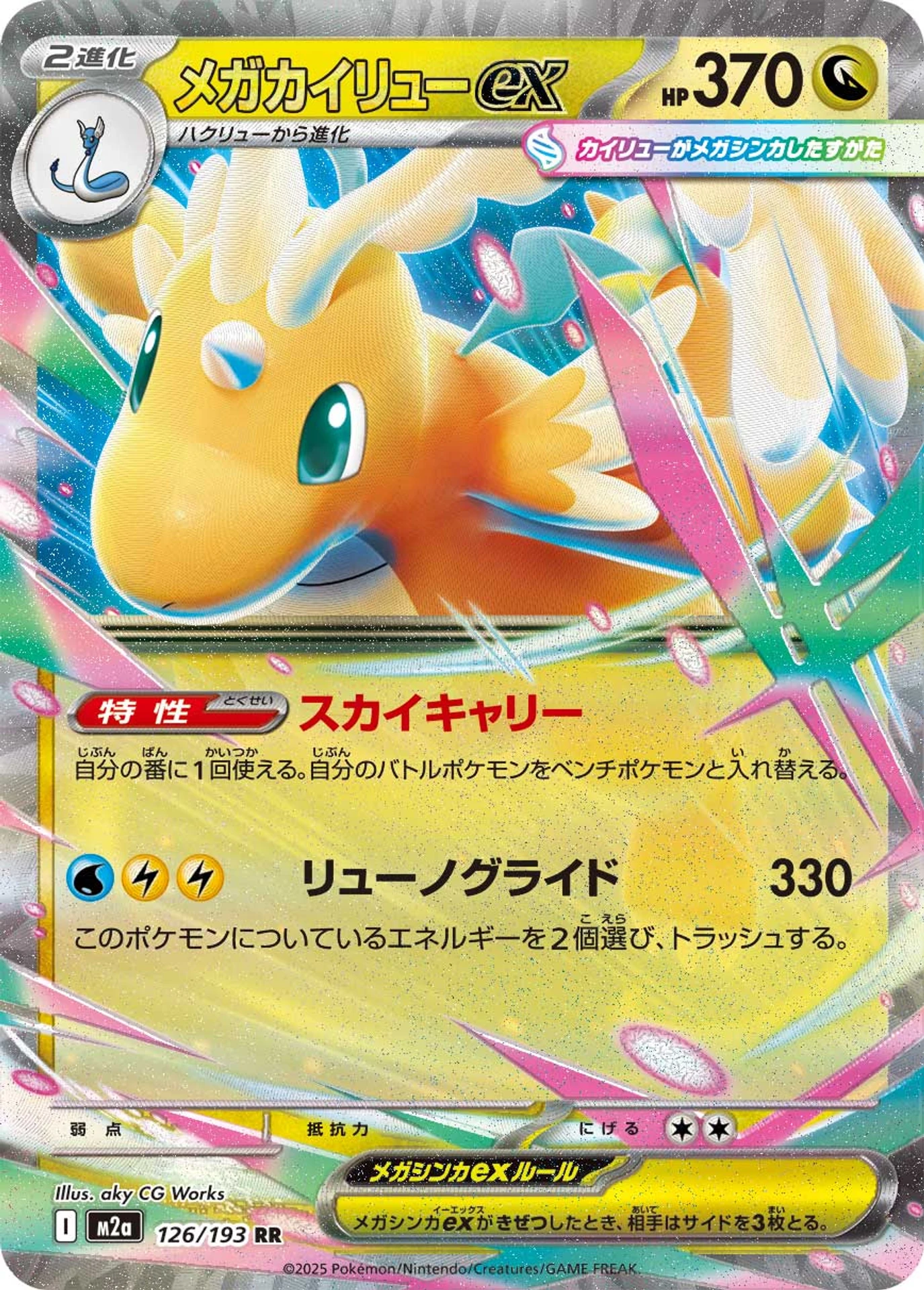 Mega Dragonite ex (M2a 126/193) - MEGA Dream ex | Japanese Cardex