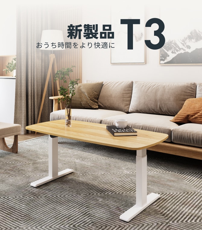 電動昇降式デスク・T3 | FlexiSpot 公式ストア