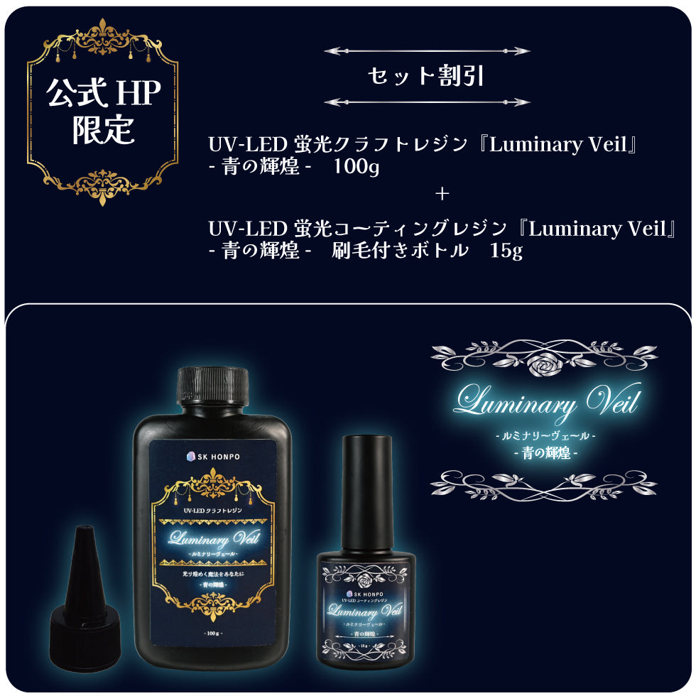 UV-LEDクラフト蛍光レジン『Luminary Veil -ルミナリーヴェール-』-青