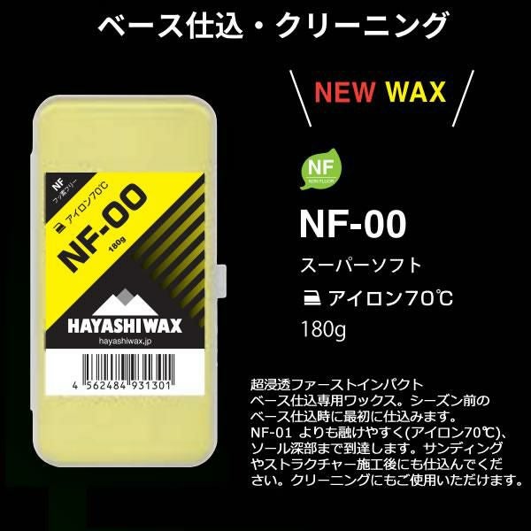 ハヤシワックス ノンフッ素 ベース仕込＆クリーニング専用ワックス NF