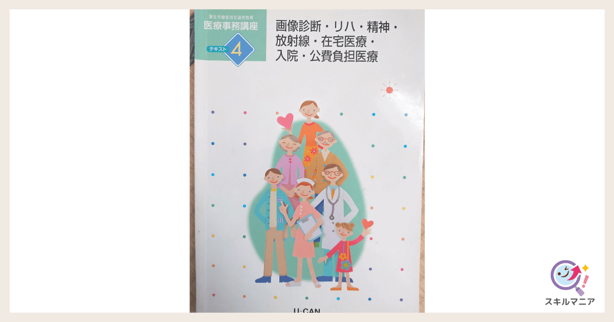 ユーキャン「医療事務講座」の口コミ・評判！合格者8人のリアルな体験