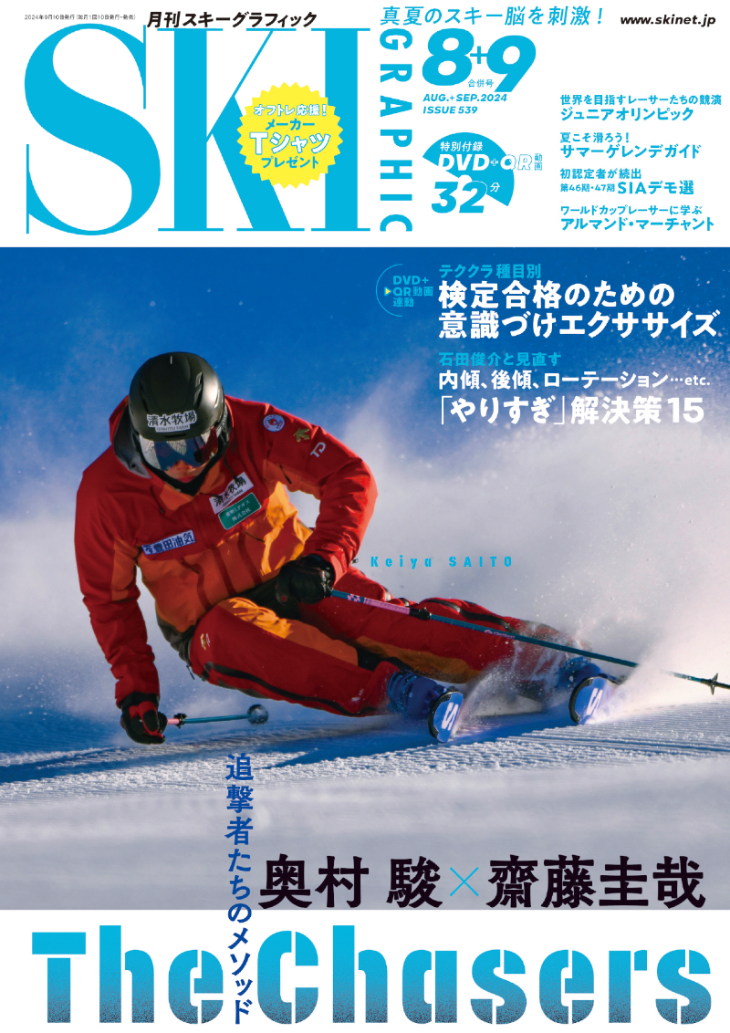 2024年8/9月号｜月刊スキーグラフィック｜スキーネット skinet スキー