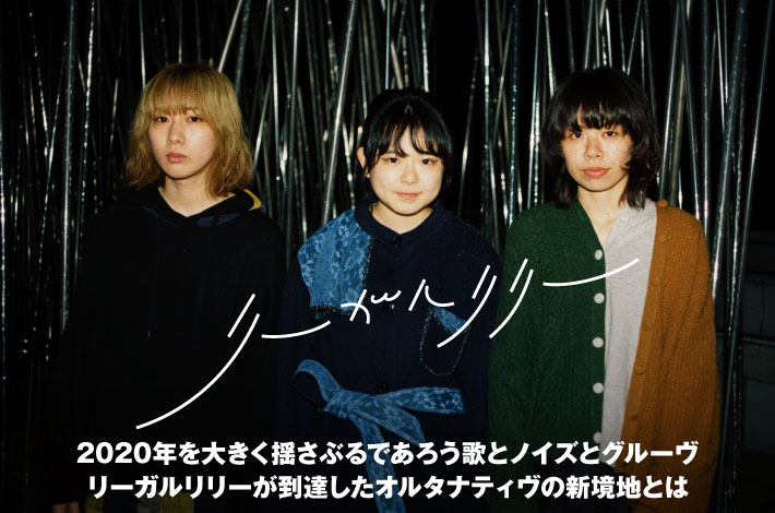 リーガルリリー | Skream! インタビュー 邦楽ロック・洋楽ロック