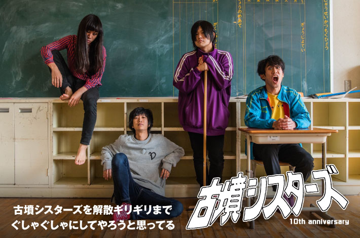 古墳シスターズ | Skream! インタビュー 邦楽ロック・洋楽ロック