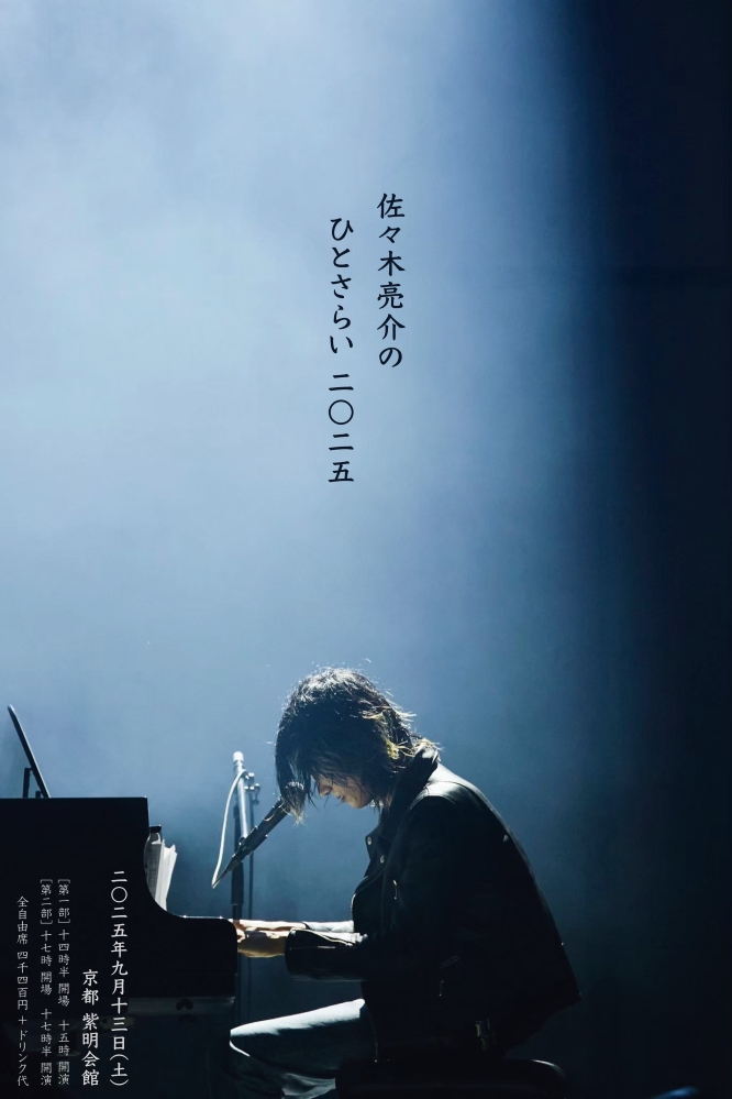 佐々木亮介（a flood of circle）、弾き語りワンマン