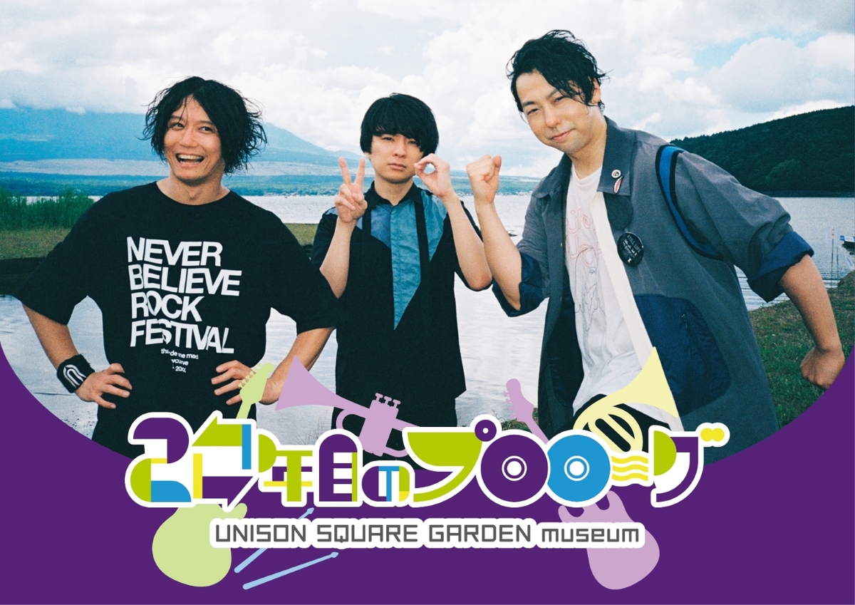 UNISON SQUARE GARDEN、ライヴBlu-ray／DVDリリース記念した企画展
