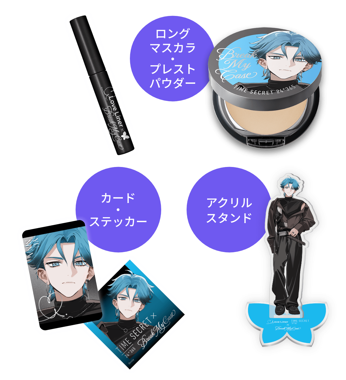 ブレイクマイケース』×ラブ・ライナー＆タイムシークレット｜限定