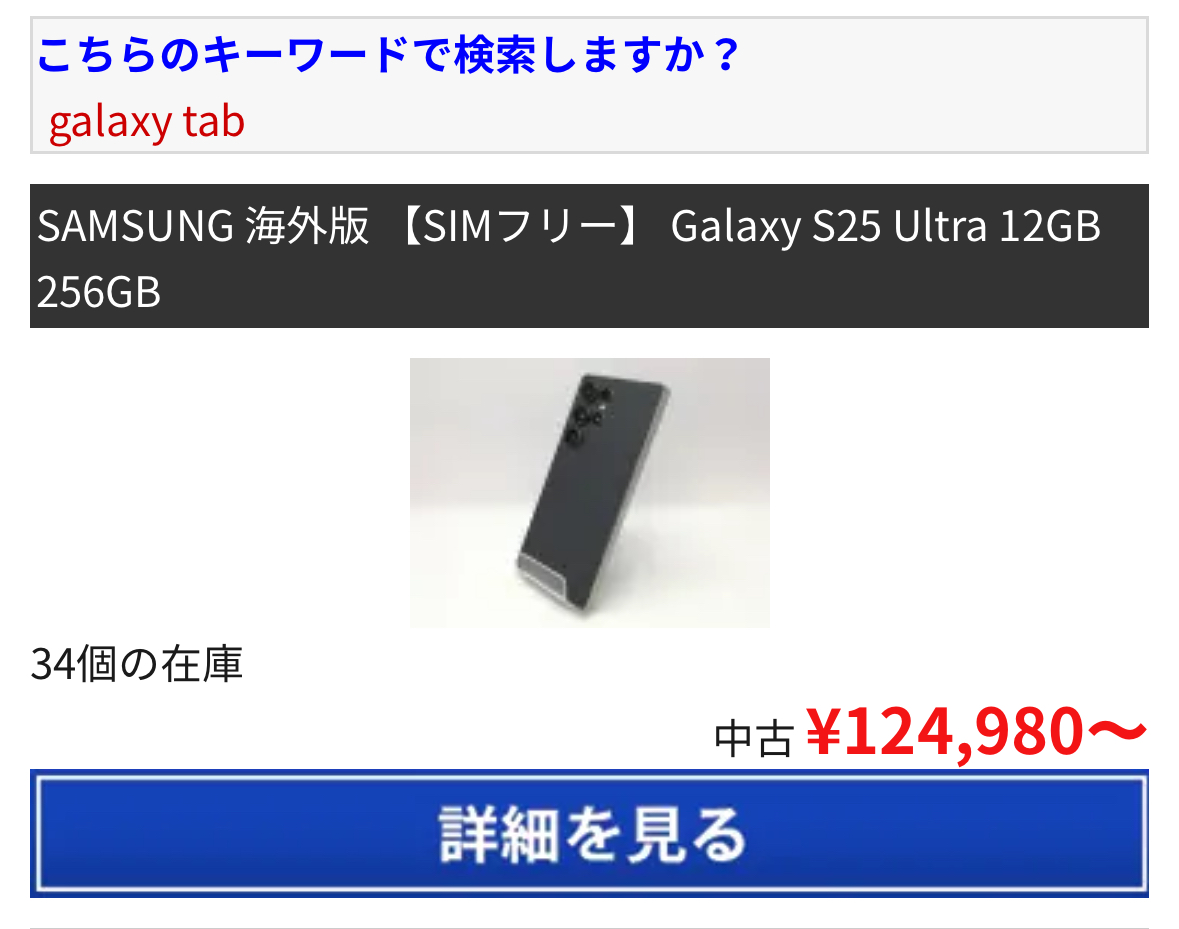 検証用途向け？海外版「Galaxy S25 Ultra」Aランク品が12万8,980円