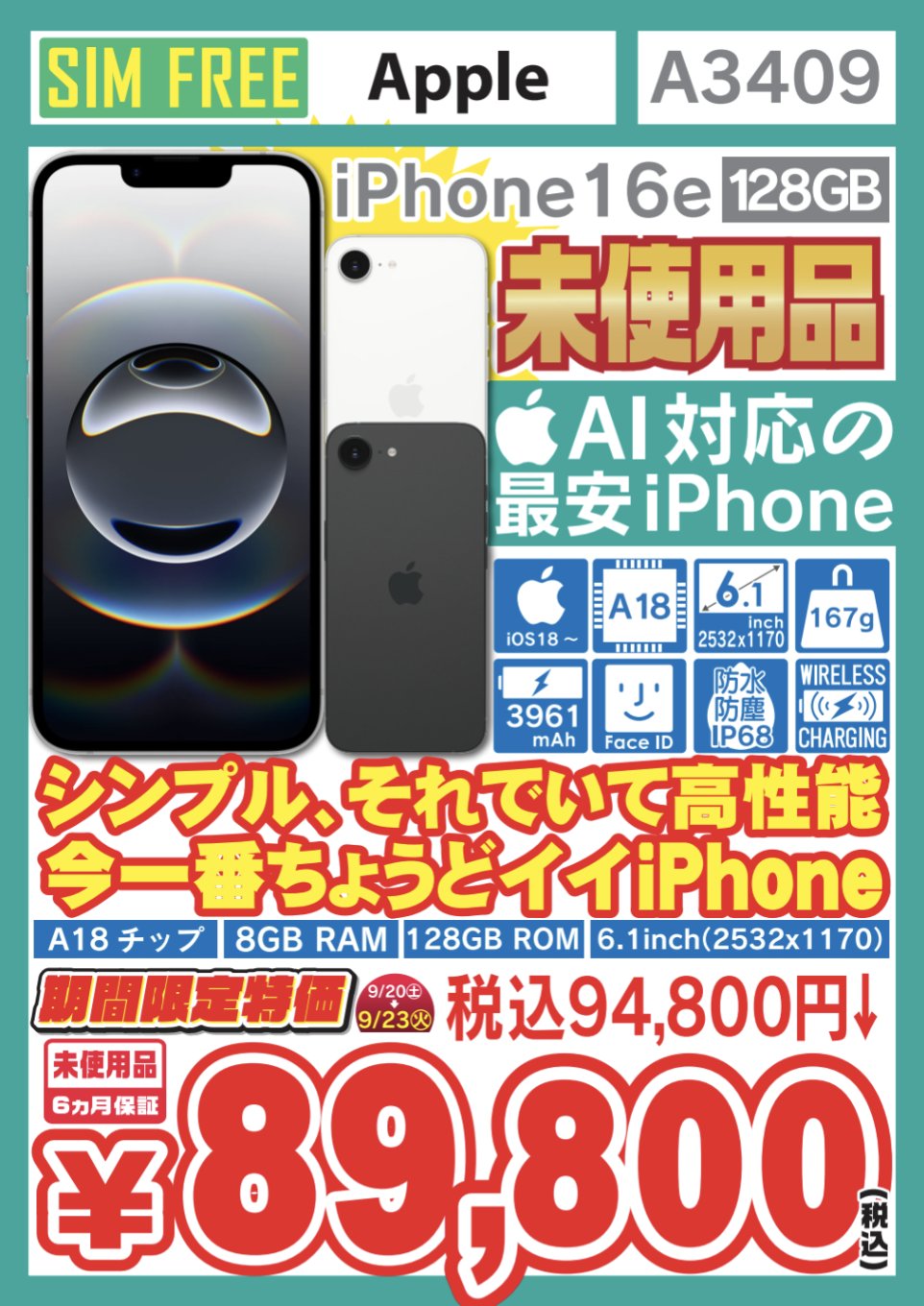 特価】4日間限定。iPhone 16e 128GB 未使用品 89,800円に【大量入荷