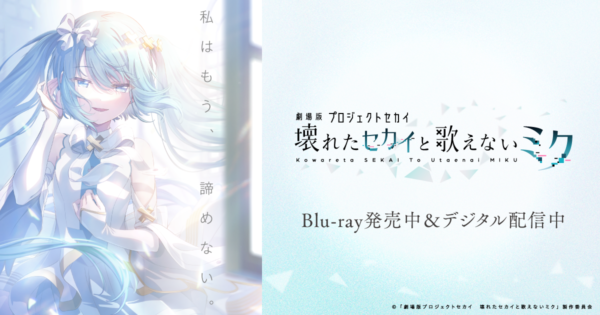 劇場版プロジェクトセカイ 壊れたセカイと歌えないミク」 ふわぷち