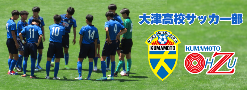 サッカー男子 - 熊本県立大津高等学校