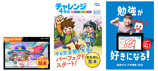 チャレンジタッチを体験！｜進研ゼミ小学講座｜小学生向け通信教育