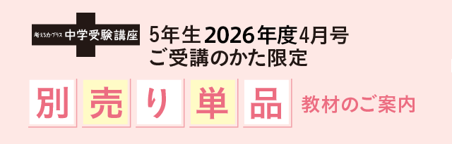 考える力・プラス 中学受験講座｜進研ゼミ小学講座